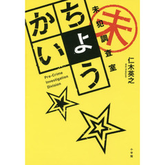 ちょうかい　未犯調査室