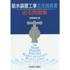 給水装置工事主任技術者出る問題集