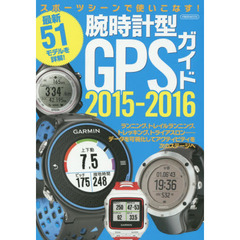 腕時計型ＧＰＳガイド　スポーツシーンで使いこなす！　２０１５－２０１６