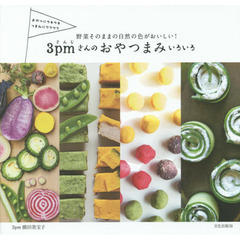 3pmさんのおやつまみいろいろ　野菜そのままの自然の色がおいしい！