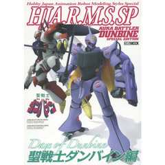 ＨＪ　Ａ．Ｒ．Ｍ．Ｓ．ＳＰ　聖戦士ダンバイン編