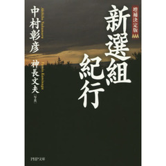 新選組紀行　増補決定版