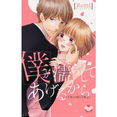 僕が濡らしてあげるから～年下男との淫らな