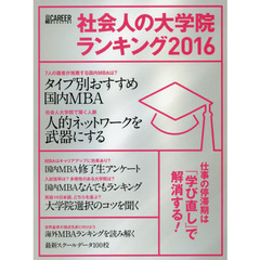 社会人の大学院ランキング　２０１６　仕事の停滞期は「学び直し」で解消する！