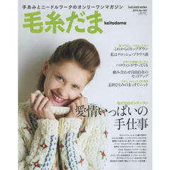 毛糸だま　ｖｏｌ．１６７（２０１５秋号）　愛情いっぱいの手仕事