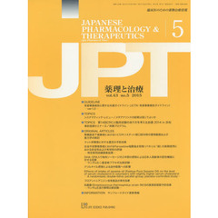 薬理と治療　臨床医のための薬物治療情報　ｖｏｌ．４３ｎｏ．５（２０１５－５）