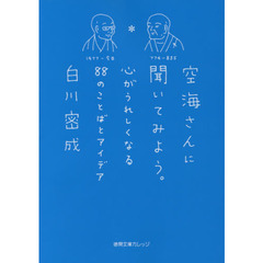 空海さんに聞いてみよう。　心がうれしくなる８８のことばとアイデア
