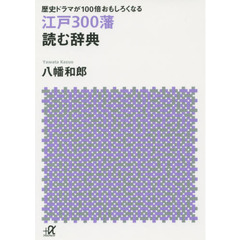 江戸３００藩読む辞典　歴史ドラマが１００倍おもしろくなる