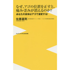 なぜアゴの位置を正すと、痛み・歪みが消えるのか？　あなたの身体はアゴで激変する！