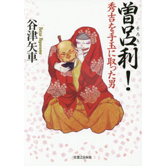 曽呂利！　秀吉を手玉に取った男