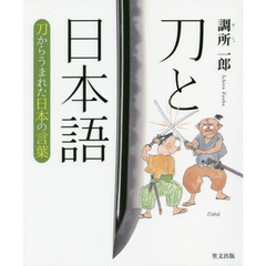 刀と日本語　刀からうまれた日本の言葉