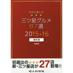 市民が選んだ三ツ星グルメ６７選　浦和版　Ｖｏｌ．６（２０１５－１６）