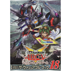 遊・戯・王ARC-V オフィシャルカードゲーム 公式カードカタログ ザ・ヴァリュアブル・ブック 18