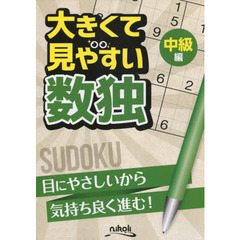 大きくて見やすい数独　中級編