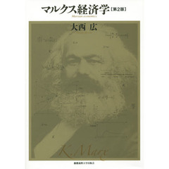 マルクス経済学　第２版