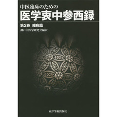 中医臨床のための医学衷中参西録　第２巻　雑病篇