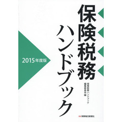 保険税務ハンドブック　２０１５年度版