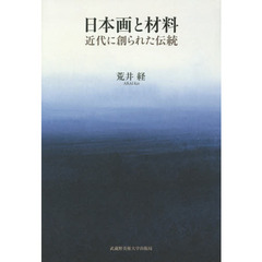 日本画と材料　近代に創られた伝統