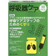 呼吸器ケア　呼吸ケアの臨床・教育専門誌　第１３巻１０号（２０１５－１０）　特集呼吸ケアスタッフのためのくすり　第２特集「ストップ肺炎」予防とケアの１５ＰＯＩＮＴ