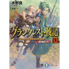 グランクレスト戦記　１　虹の魔女シル