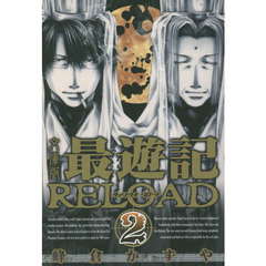 最遊記ＲＥＬＯＡＤ　文庫版　２