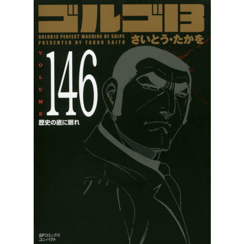 ゴルゴ１３　１４６