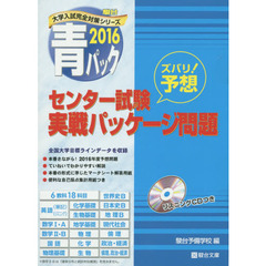 センター試験　実戦パッケージ問題　ＣＤ付