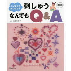 こんなとき、あんなとき刺しゅうなんでもＱ＆Ａ　縮刷版