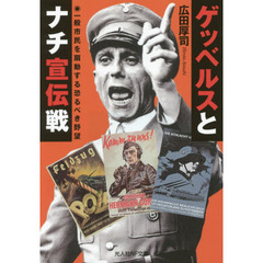 ゲッベルスとナチ宣伝戦　一般市民を扇動する恐るべき野望