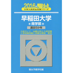 早稲田大学〈商学部〉