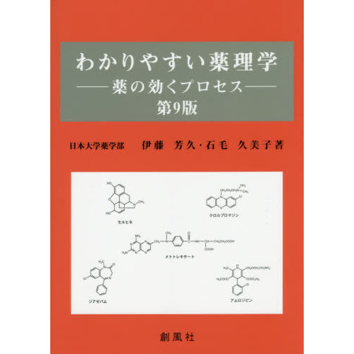 わかりやすい薬理学　薬の効くプロセス　第９版