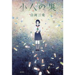 小人の巣
