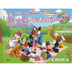ディズニーの英語システム ミッキーと えいごで あそぼう! わくわくパーク えいごDVDつき