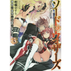 ソード＆ウィザーズ　覇剣の皇帝と七星の姫騎士　３