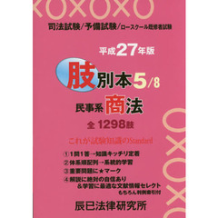 司法試験／予備試験／ロースクール既修者試験肢別本　平成２７年版５　民事系商法　全１２９８肢