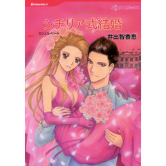 シチリア式結婚