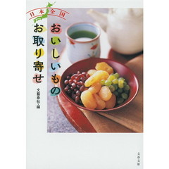 日本全国おいしいものお取り寄せ