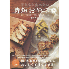 子どもと食べたい時短おやつ　働くママや自然派ママのための簡単＆安心レシピ