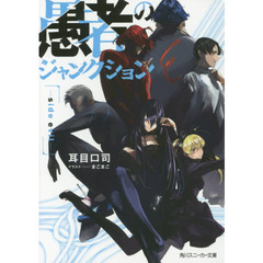 愚者のジャンクション　ｓｉｄｅ　ｅｖｉｌ