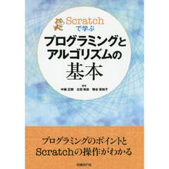 Scratchで学ぶ プログラミングとアルゴリズムの基本