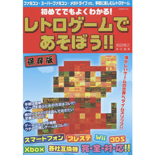 初めてでもよくわかる！レトロゲームであそぼう！！　懐かしのゲームをもう一度遊びたい！初心者向けガイドブック　 ファミコン・スーパーファミコン・メガドライブｅｔｃ、手軽に楽し？