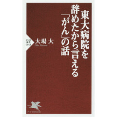 東大病院を辞めたから言える「がん」の話