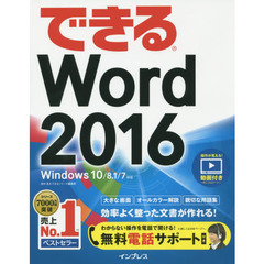 (無料電話サポート付)できるWord 2016 Windows 10/8.1/7対応