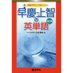 早慶上智の英単語　改訂版