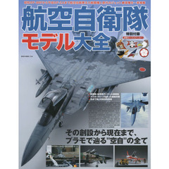 航空自衛隊モデル大全　●栄光の航空自衛隊主力戦闘機と練習機を徹底モデリング