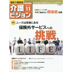 介護ビジョン　最新介護経営　２０１５．１１　〈特集〉ニーズは現場にある保険外サービスへの挑戦