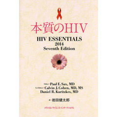 本質のＨＩＶ