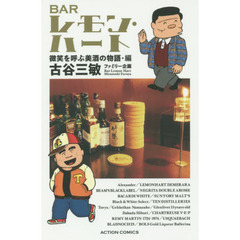 ＢＡＲレモン・ハート　微笑を呼ぶ美酒の物語・編　新書判