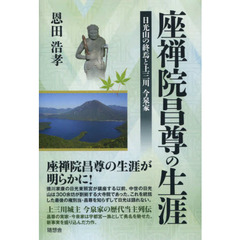 座禅院昌尊の生涯　日光山の終焉と上三川今泉家