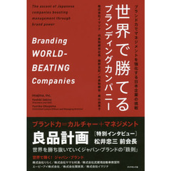 世界で勝てるブランディングカンパニー　ブランド力でマネジメントを強化する日本企業の挑戦
